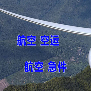 乌审旗嘎鲁图空运代理快递-选东方航空和上海航空